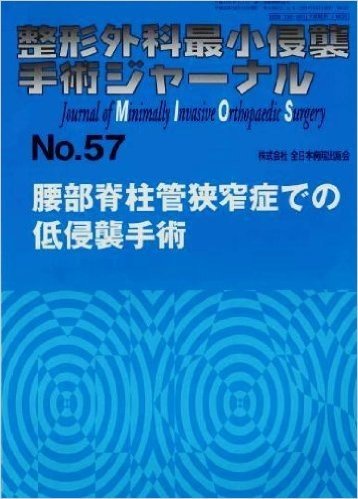 整形外科最小侵襲手術ジャーナル No.57
