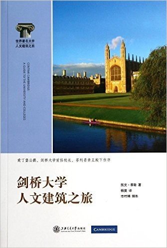 世界著名大学人文建筑之旅:剑桥大学人文建筑之旅