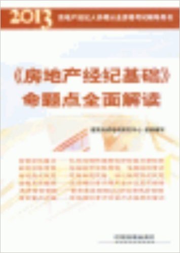 房地产经纪人协理从业资格考试辅导用书:《房地产经纪基础》命题点全面解读(2013)