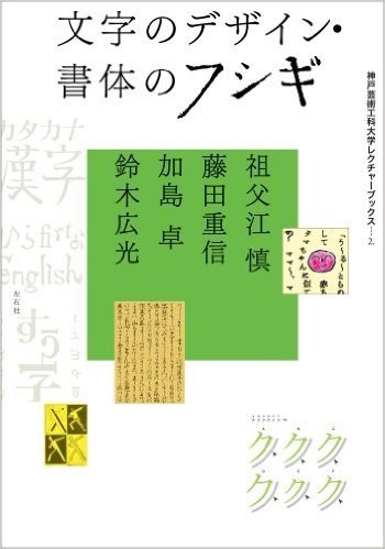 文字のデザイン・書体のフシギ