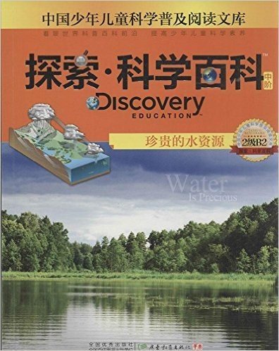 中国少年儿童科学普及阅读文库 Discovery Education探索·科学百科:中阶2级B2.珍贵的水资源