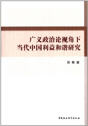 广义政治论视角下当代中国利益和谐研究