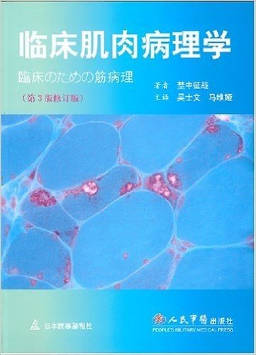 临床肌肉病理学(第3版修订版)