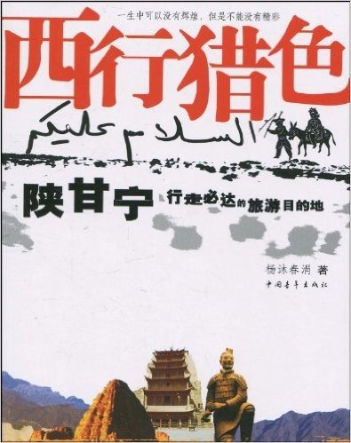 西行猎色:陕甘宁行走必达的旅游目的地