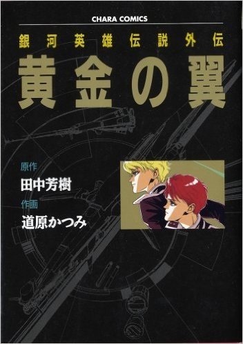 黄金の翼 銀河英雄伝説外伝