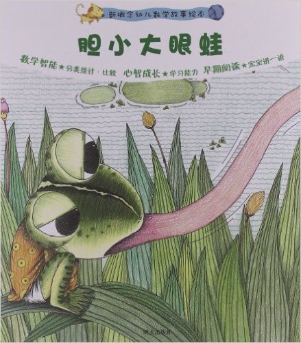 新概念幼儿数学故事绘本:胆小大眼蛙