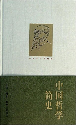 冯友兰作品精选:中国哲学简史