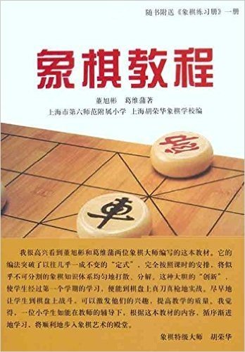 象棋教程(附《象棋练习册》1册)