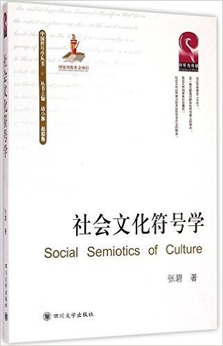 社会文化符号学/中国符号学丛书