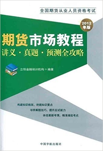 2012年版全国期货从业人员资格考试:期货市场教程讲义•真题•预测全攻略