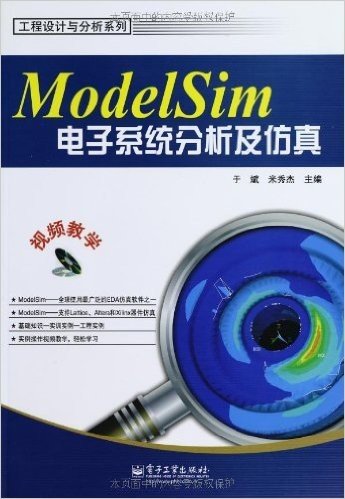 ModelSim电子系统分析及仿真(附CD-ROM光盘1张)