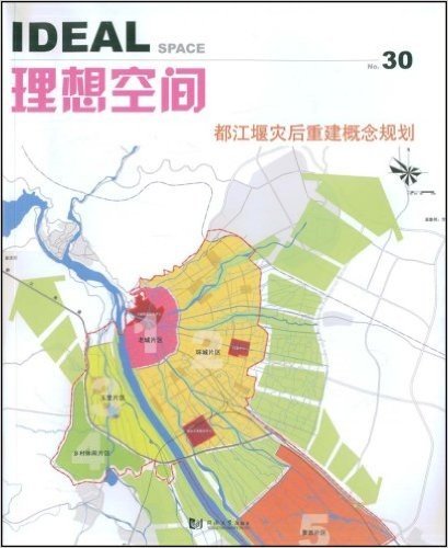 理想空间:都江堰灾后重建概念规划