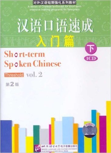 汉语口语速成入门篇(下)(第2版)(1CD)(两种图片随机发放)