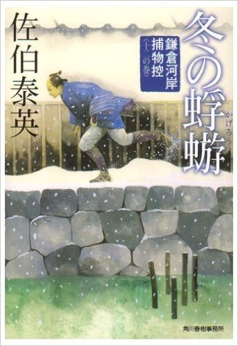 冬の蜉蝣 鎌倉河岸捕物控 12の巻