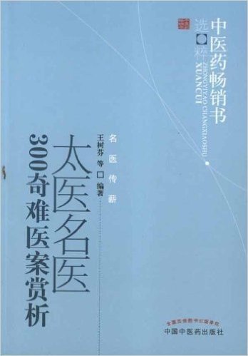 中医药畅销书选粹•名医传薪:太医名医300奇难疑案赏析