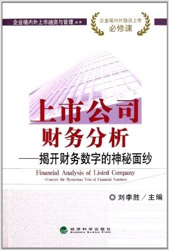 上市公司财务分析:揭开财务数字的神秘面纱