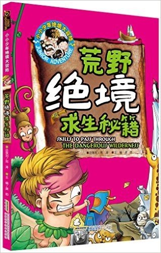 小小少年绝境大冒险:荒野绝境求生秘籍