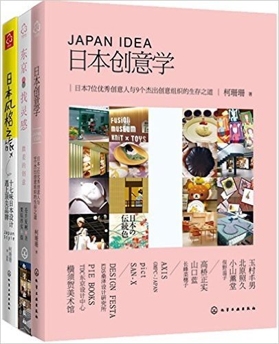 日本创意学:日本7位优秀创意人与9个杰出创意组织的生存之道+日本风格之旅:十七味日本设计遇上顶尖品牌+东京找灵感:微差的创意(套装共3册)