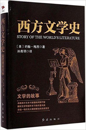 西方文学史:文学的故事