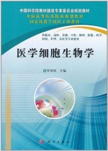 中国科学院教材建设专家委员会规划教材•全国高等医药院校规划教材:医学细胞生物学