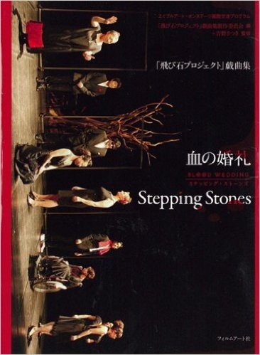 エイブルアート·オンステージ国際交流プログラム(飛び石プロジェクト)戯曲集(血の婚礼)(Stepping Stones)