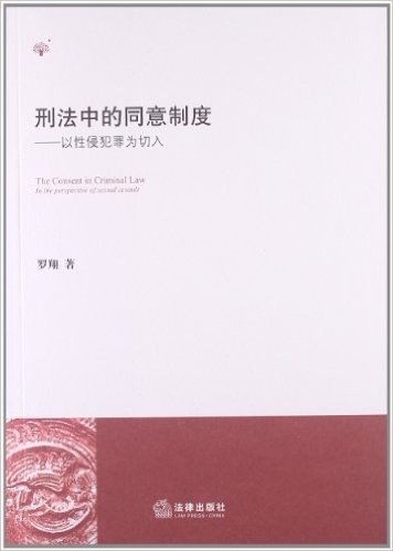 刑法中的同意制度:以性侵犯罪为切入