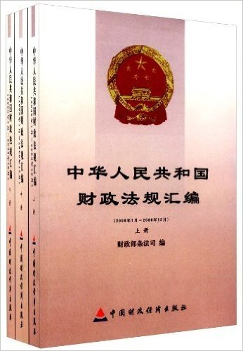 中华人民共和国财政法规汇编(2006年7月-2006年12月)(套装共3册)