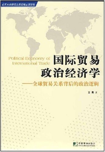 国际贸易政治经济学:全球贸易关系背后的政治逻辑