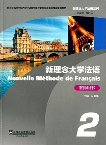 新理念大学法语(2)教师用书(附网络下载)