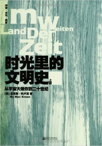 时光里的文明史:从宇宙大爆炸到二十世纪(套装共2册)