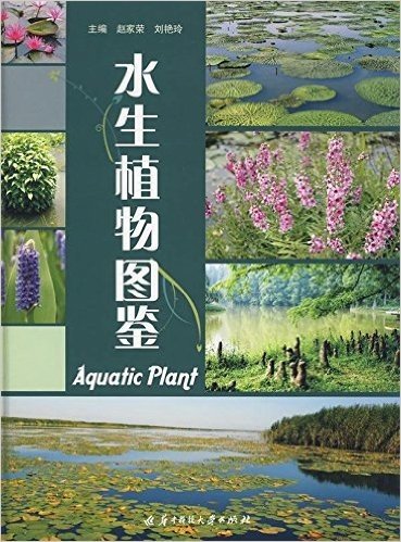 水生植物图鉴