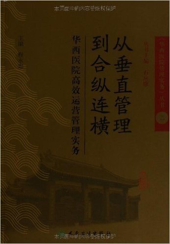 从垂直管理到合纵连横:华西医院高效运营管理实务