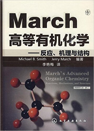 高等有机化学:反应、机理与结构(原著第5版修订)