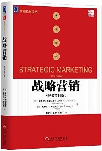 营销教材译丛:战略营销(原书第10版)