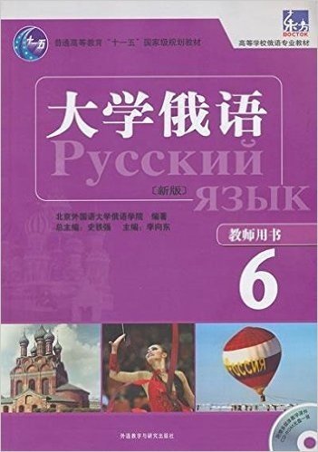 普通高等教育"十一五"国家级规划教材•高等学校俄语专业教材:大学俄语(教师用书6)(附CD-ROM光盘)