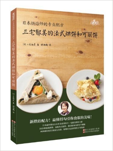 三宅郁美的法式烘饼和可丽饼