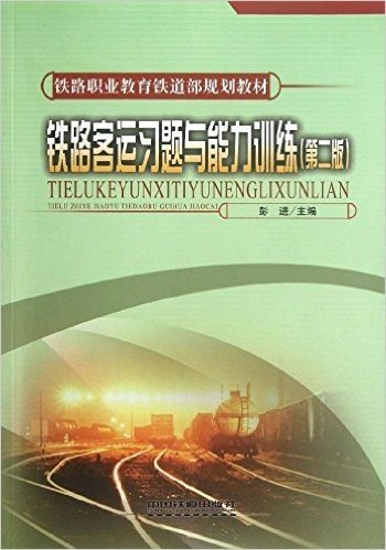 铁路职业教育铁道部规划教材:铁路客运习题与能力训练(第2版)