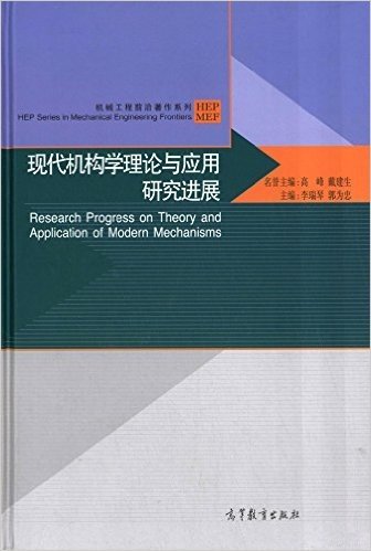 现代机构学理论与应用研究进展