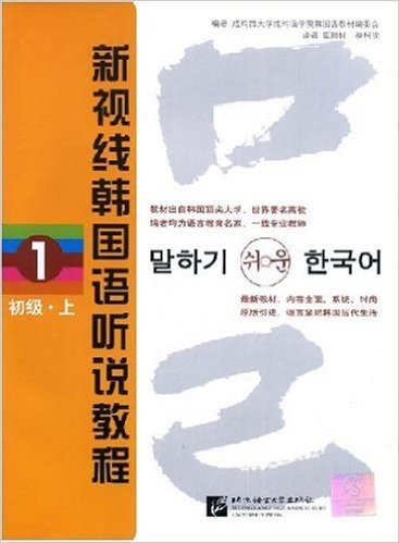 新视线韩国语听说教程1(初级•上)(附光盘1张)