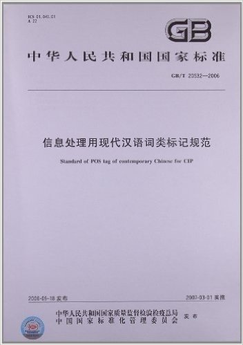 信息处理用现代汉语词类标记规范(GB/T 20532-2006)