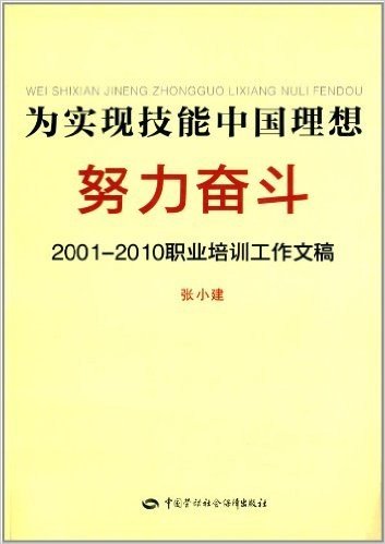 为实现技能中国理想努力奋斗:2001-2010职业培训工作文稿