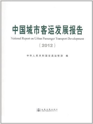 中国城市客运发展报告(2012)