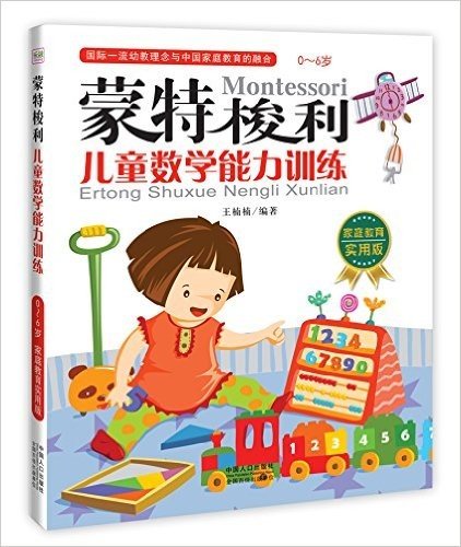 蒙特梭利:儿童数学能力训练(家庭教育实用版)