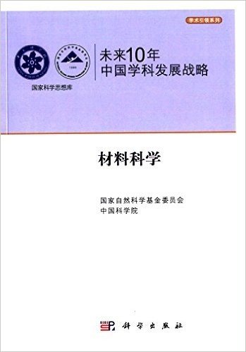 未来10年中国学科发展战略:材料科学