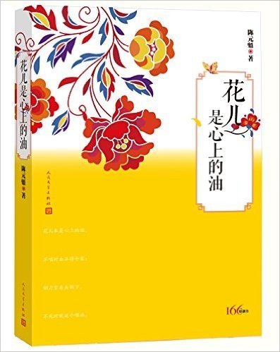 花儿是心上的油