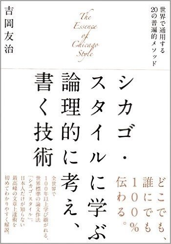 シカゴ・スタイルに学ぶ論理的に考え、書く技術 世界で通用する20の普遍的メソッド