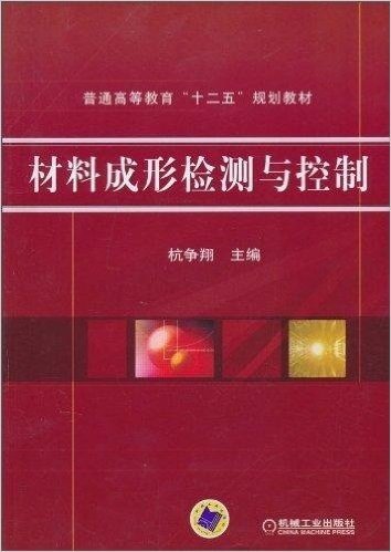 材料成形检测与控制