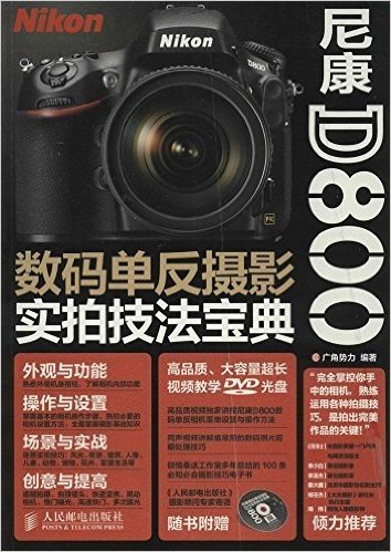 尼康D800数码单反摄影实拍技法宝典(附光盘)