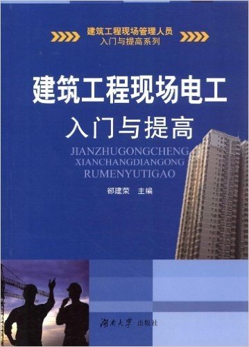 建筑工程现场电工入门与提高/建筑工程现场管理人员入门与提高系列