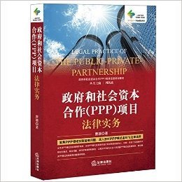 律师智库·政府和社会资本合作(PPP)项目促进培训教材:政府和社会资本合作(PPP)项目法律实务